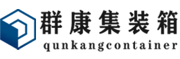 湟源集装箱 - 湟源二手集装箱 - 湟源海运集装箱 - 群康集装箱服务有限公司